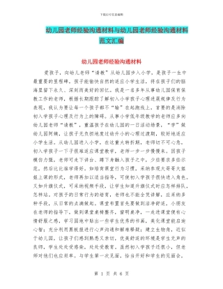 幼儿园教师经验交流材料与幼儿园教师经验交流材料范文汇编