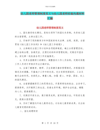 幼儿园教师管理制度范文与幼儿园教师经验交流材料汇编