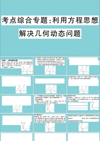 学上册 第五章 一元一次方程 考点综合专题：利用方程思想解决几何动态问题作业课件 (新版)冀教版 课件