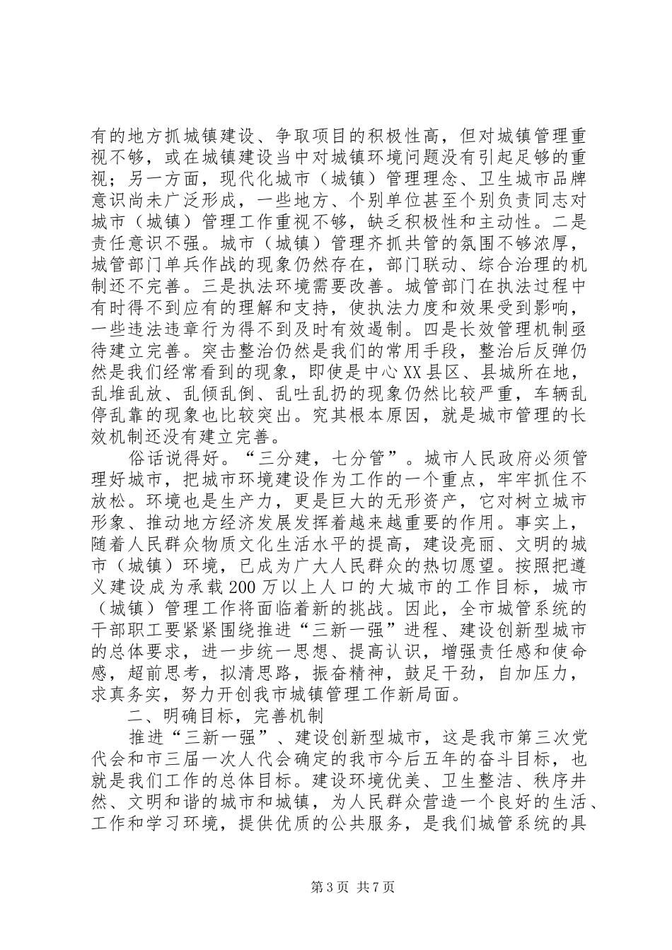 城镇管理工作会上的讲话_第3页