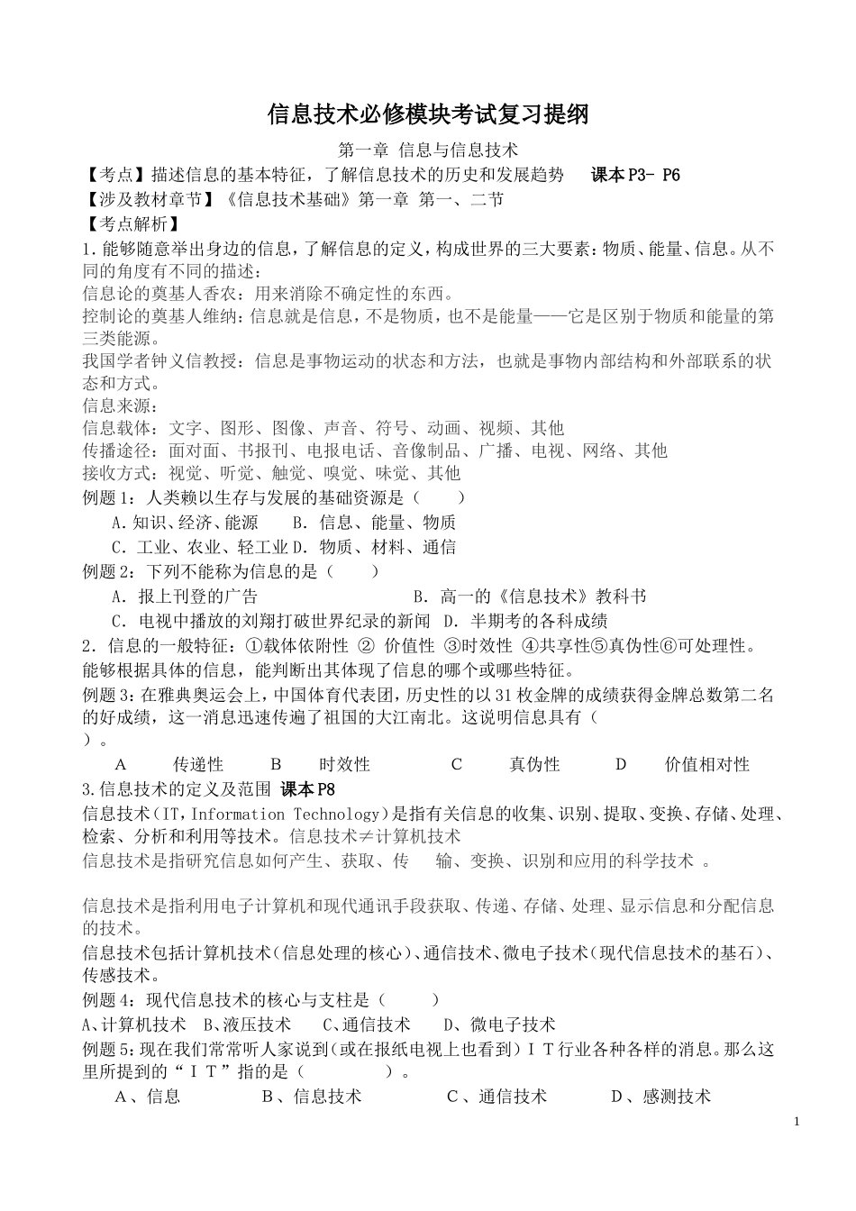 信息技术必修复习提纲_第1页