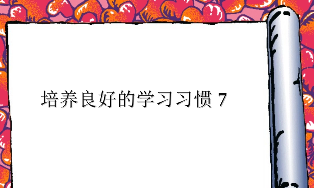培养良好的学习习惯7