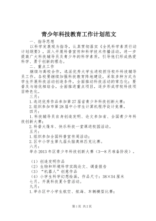 青少年科技教育工作计划范文