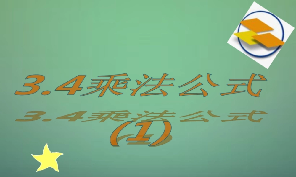 中学七年级数学下册 3.4乘法公式(第1课时)课件 (新版)浙教版 课件