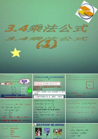 中学七年级数学下册 3.4乘法公式(第1课时)课件 (新版)浙教版 课件