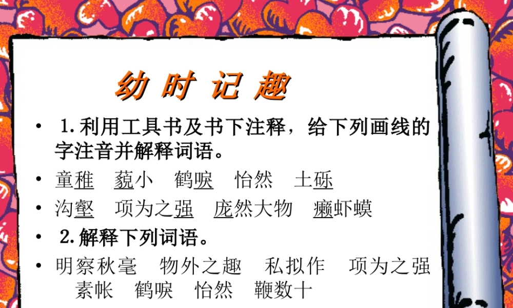 七年级语文幼时记趣课件2 苏教版 课件