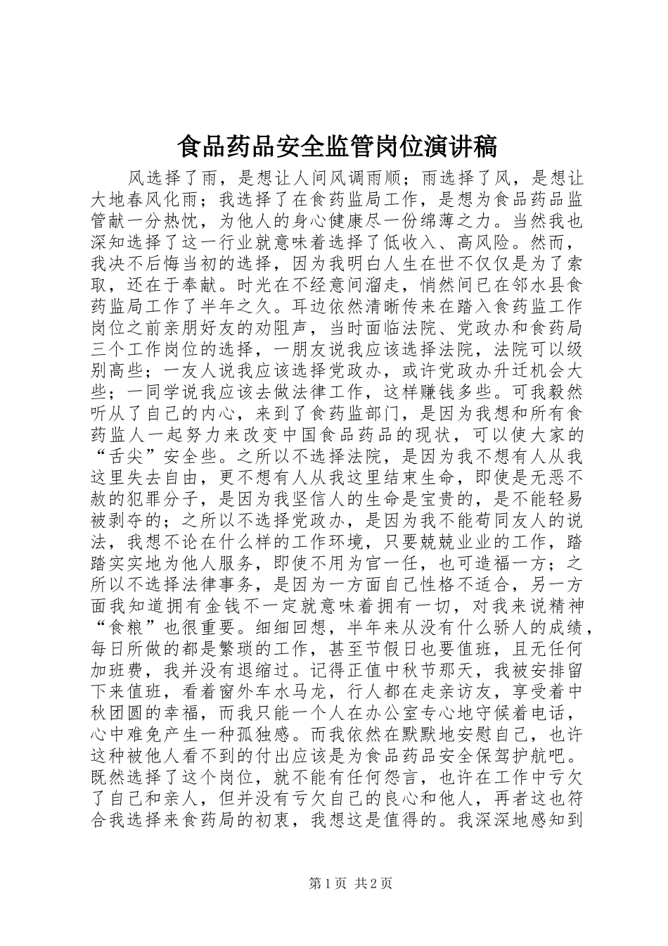 食品药品安全监管岗位演讲稿_第1页
