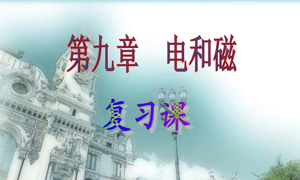 九年级物理 第九章(电和磁)复习课件 人教新课标版 课件