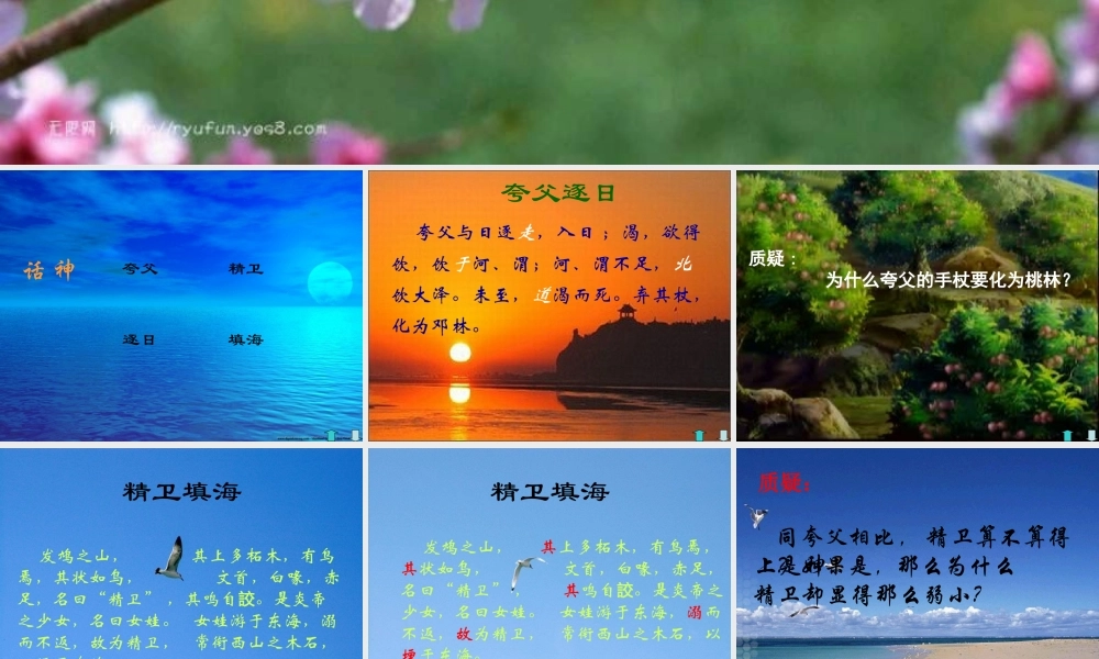 七年级语文上：第18课(古代神话六则)之夸父逐日 精卫填海 女娲补天 课件(长春版) 课件