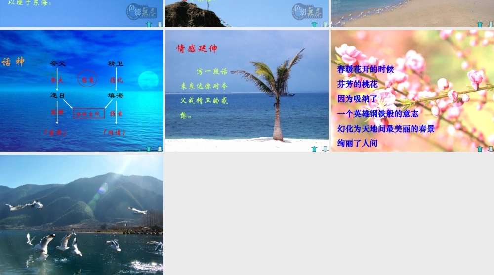 七年级语文上：第18课(古代神话六则)之夸父逐日 精卫填海 女娲补天 课件(长春版) 课件