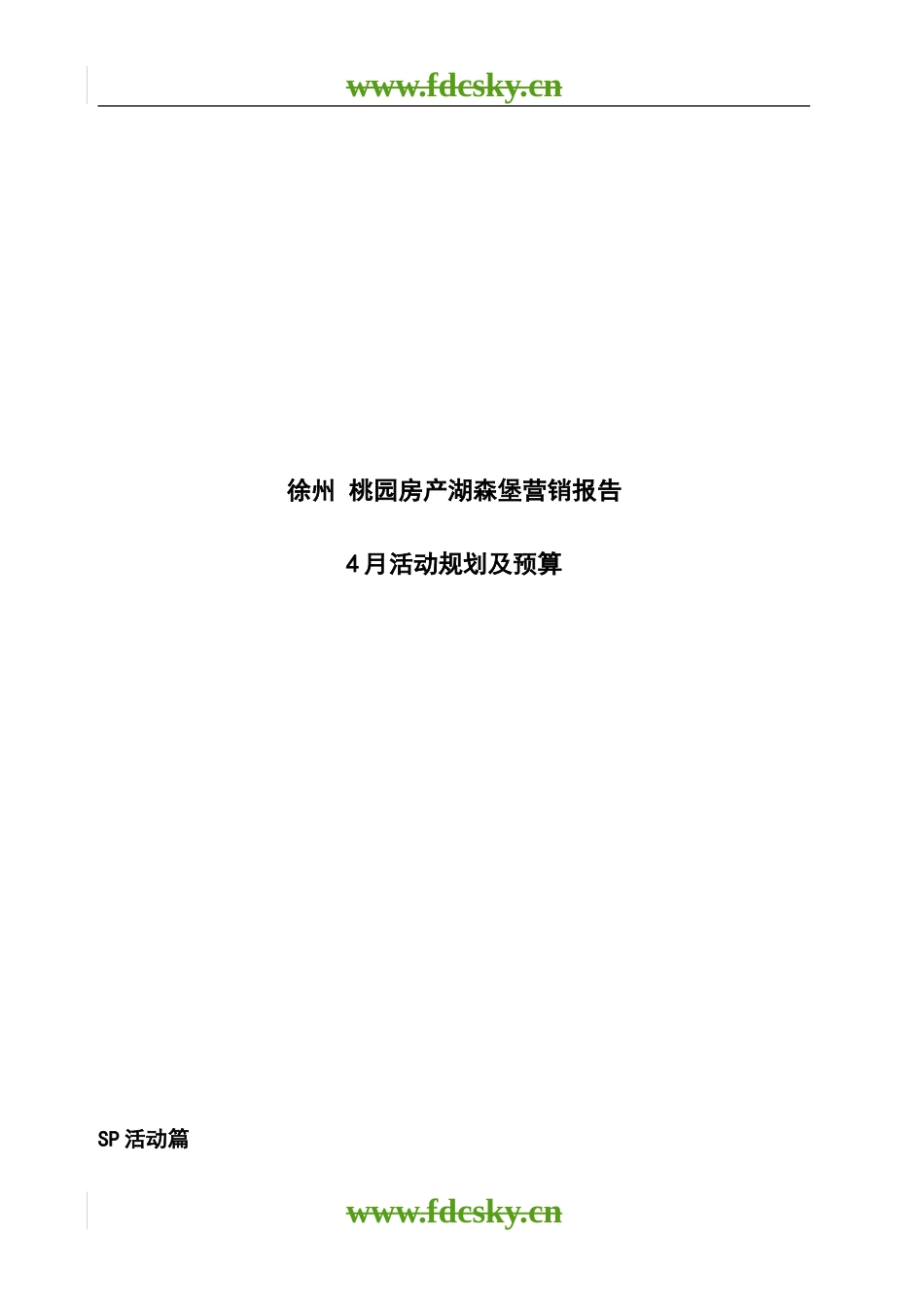 【地产策划】徐州市湖森堡营销报告_第1页