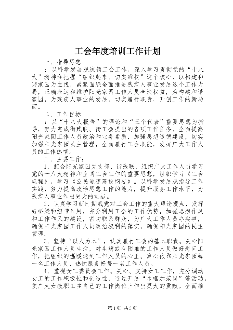 工会年度培训工作计划_第1页