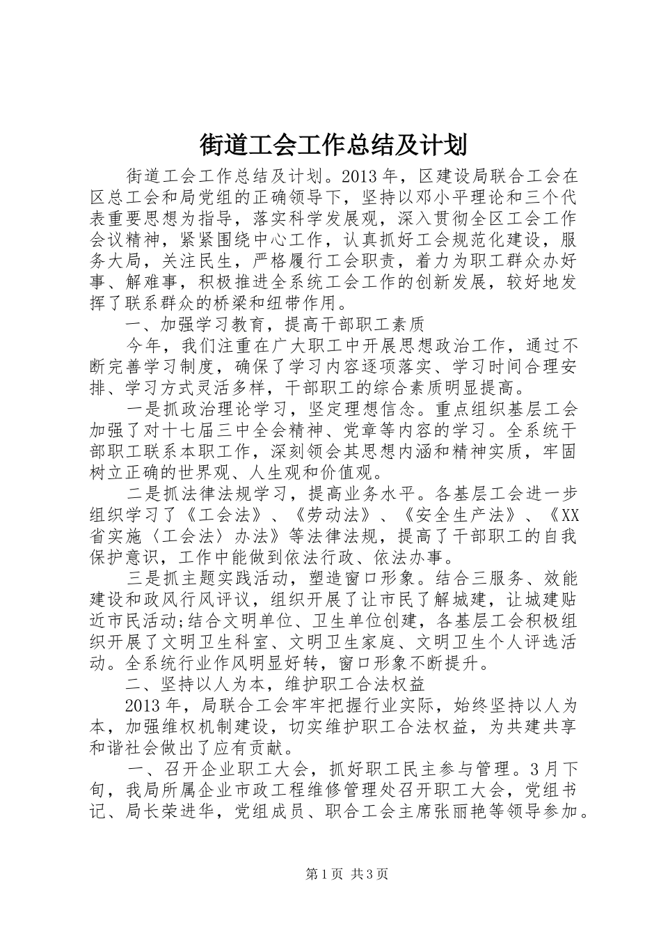 街道工会工作总结及计划_第1页