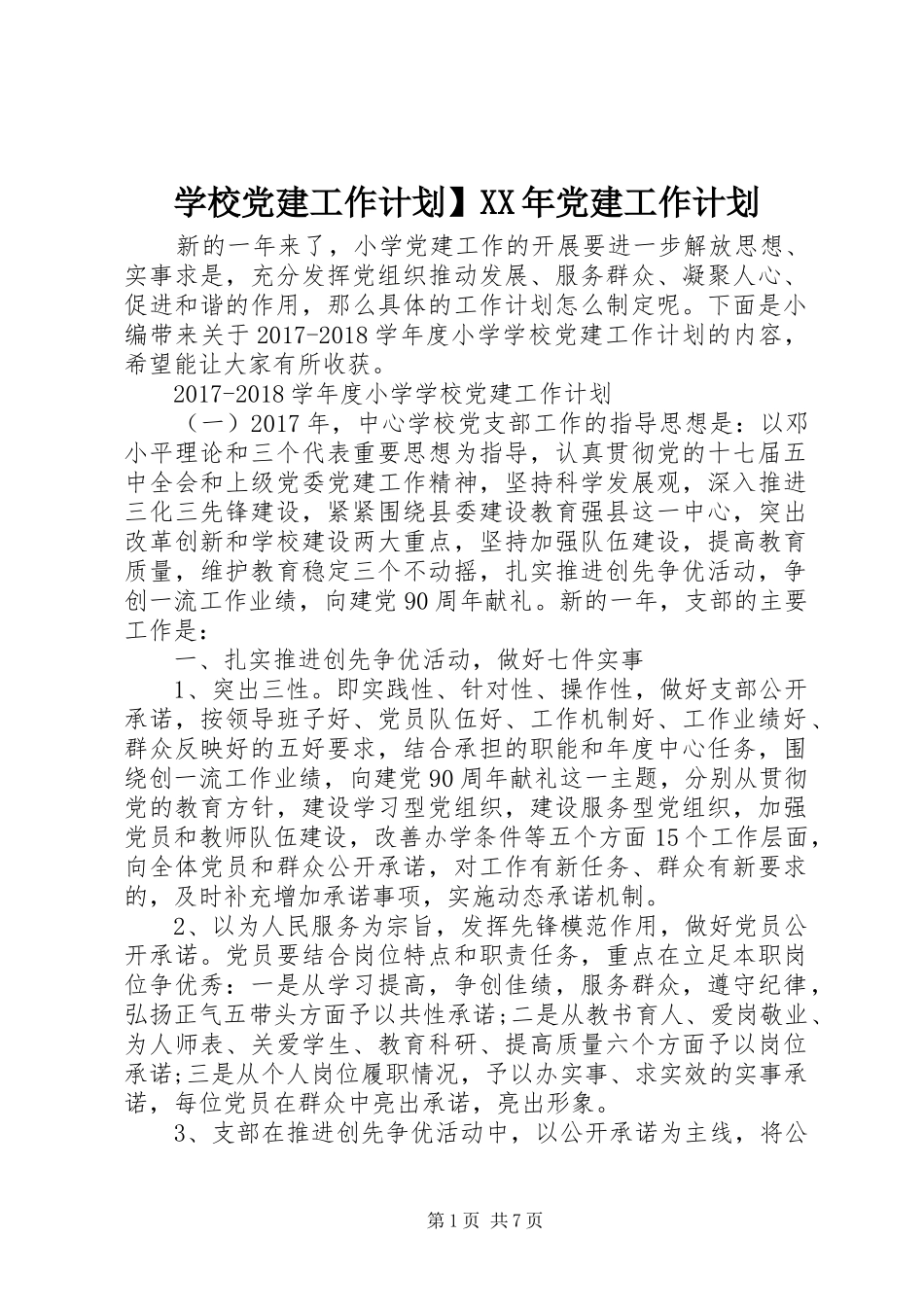 学校党建工作计划】XX年党建工作计划_第1页