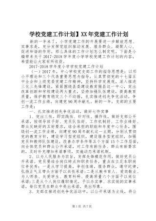 学校党建工作计划】XX年党建工作计划