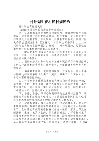 村计划生育村民村规民约