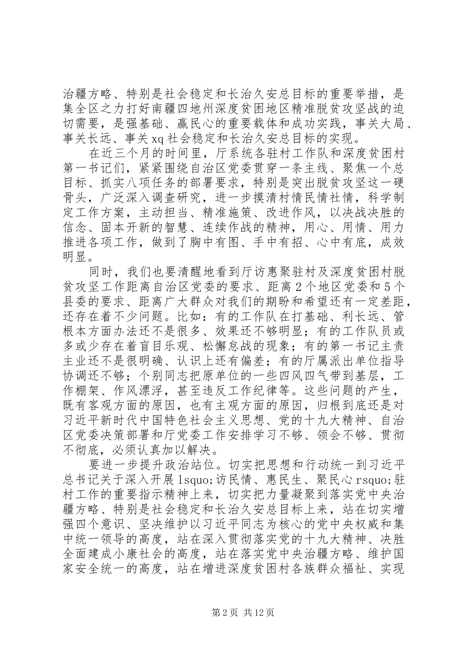 最新深度贫困村脱贫攻坚工作推进会议讲话稿_第2页