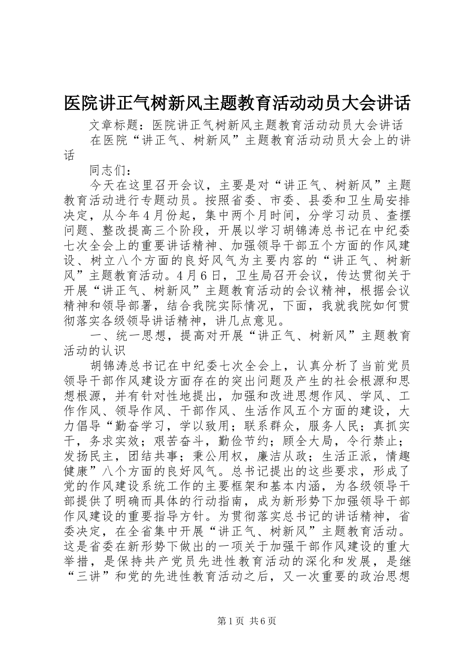 医院讲正气树新风主题教育活动动员大会讲话_第1页