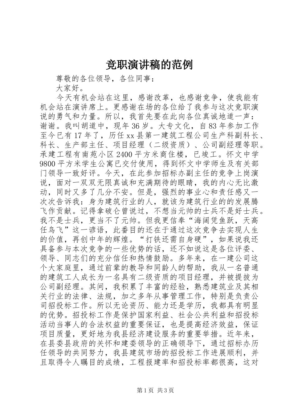 竞职演讲稿的范例_第1页