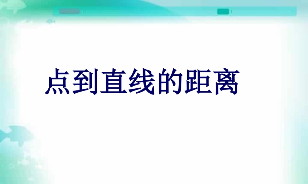 新课标江苏版必修2点到直线的距离 课件