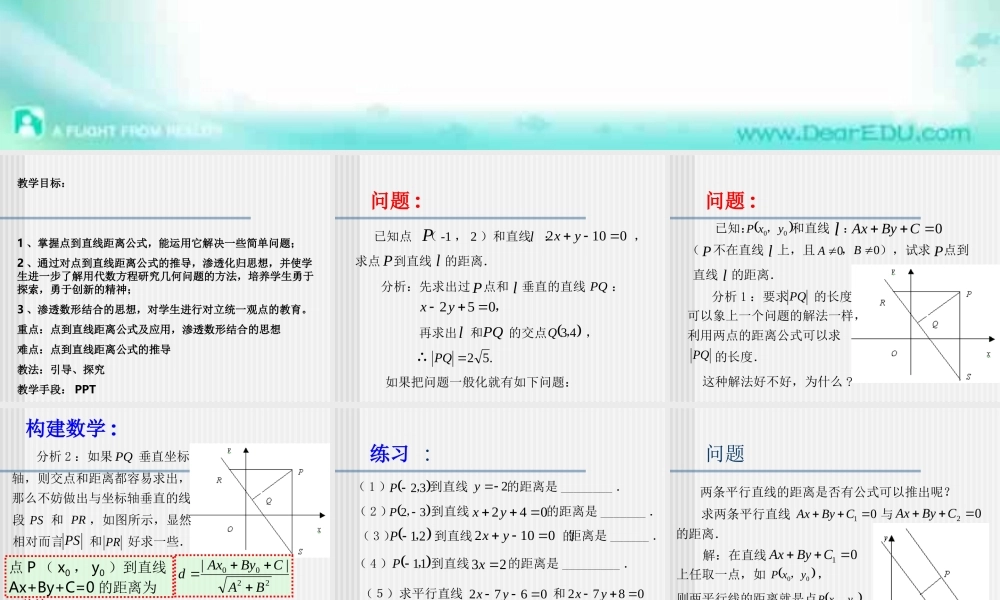新课标江苏版必修2点到直线的距离 课件
