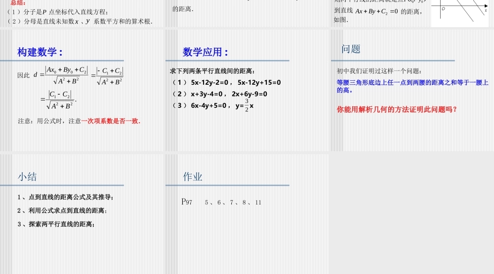 新课标江苏版必修2点到直线的距离 课件