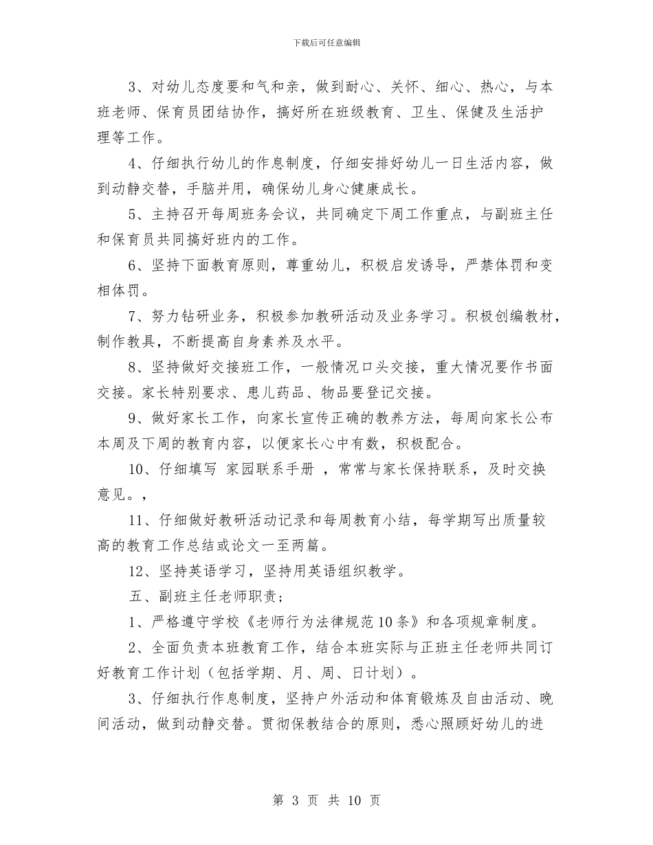 幼儿园教师管理制度范文与幼儿园教师经验交流材料范文汇编_第3页
