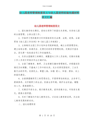 幼儿园教师管理制度范文与幼儿园教师经验交流材料范文汇编