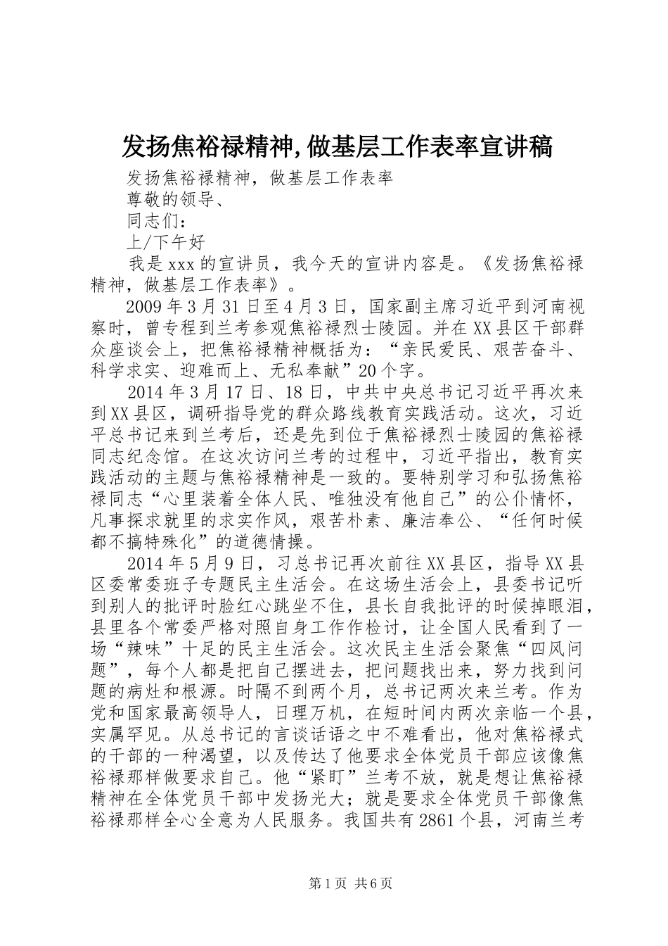 发扬焦裕禄精神,做基层工作表率宣讲稿_第1页