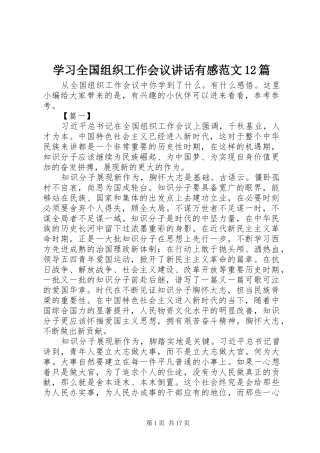 学习全国组织工作会议讲话有感范文12篇