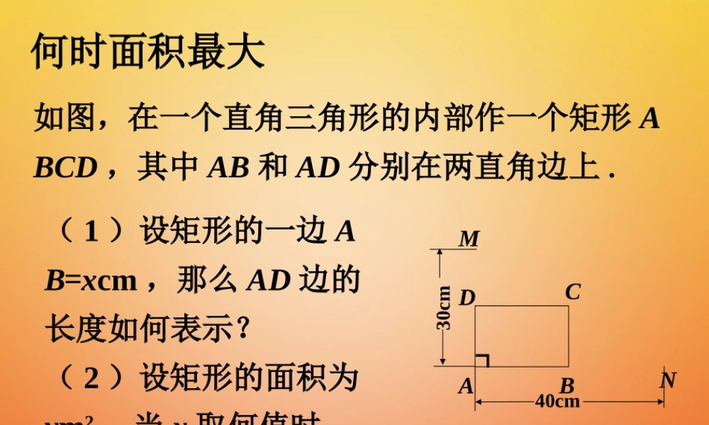 九年级数学下册 24 二次函数的应用导入素材 (新版)北师大版 素材