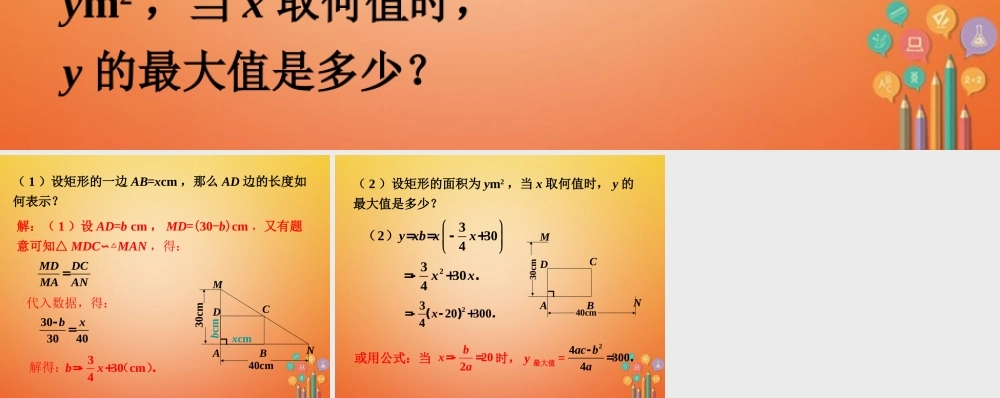 九年级数学下册 24 二次函数的应用导入素材 (新版)北师大版 素材