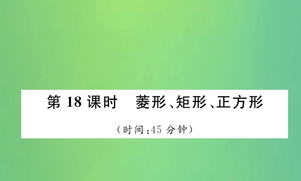 中考数学复习 第4章 图形的性质 第18课时 菱形、矩形、正方形(精练)课件