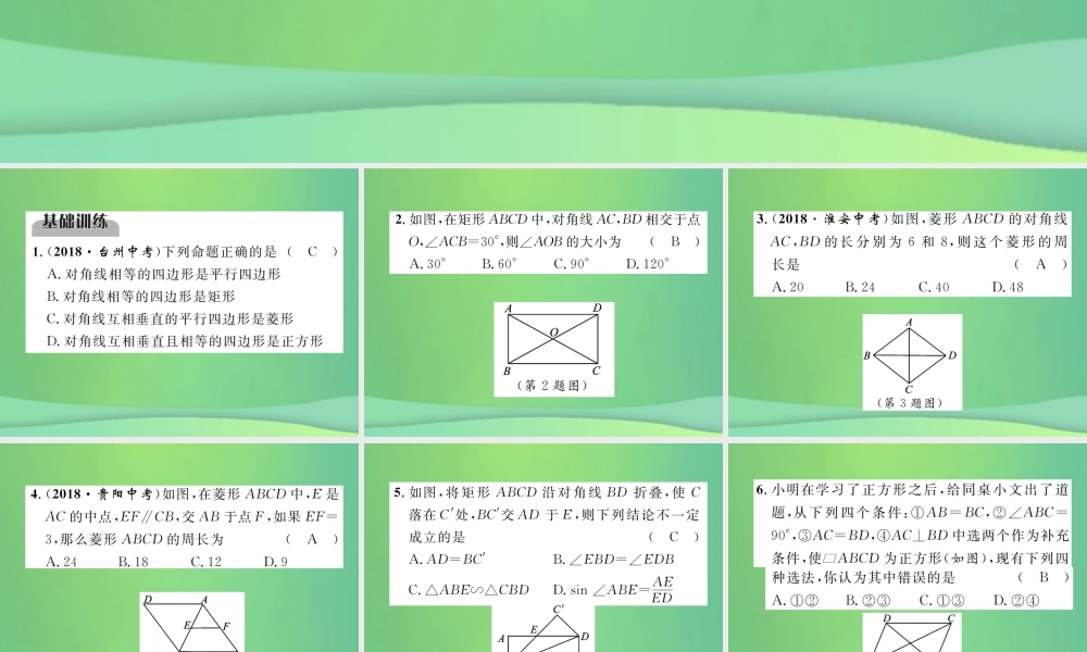 中考数学复习 第4章 图形的性质 第18课时 菱形、矩形、正方形(精练)课件