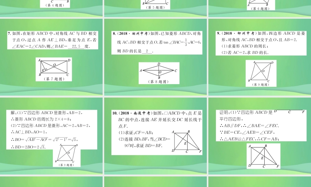 中考数学复习 第4章 图形的性质 第18课时 菱形、矩形、正方形(精练)课件