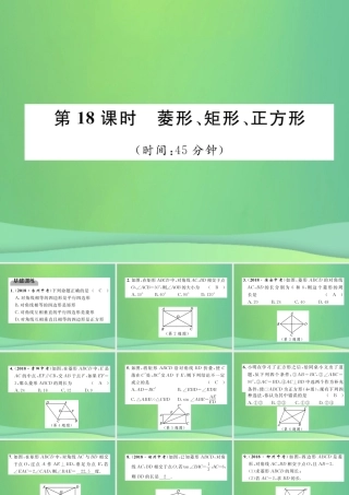 中考数学复习 第4章 图形的性质 第18课时 菱形、矩形、正方形(精练)课件