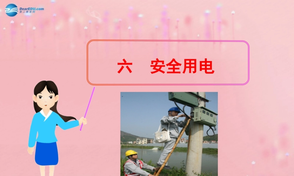 九年级物理全册 193 安全用电课件 (新版)新人教版 教案-2