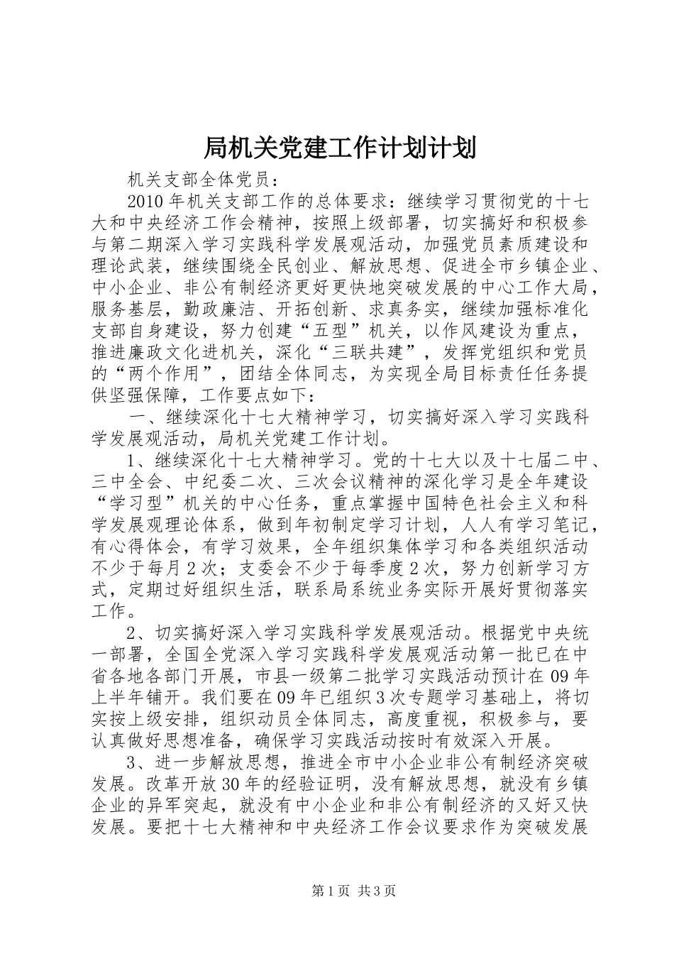 局机关党建工作计划计划_第1页