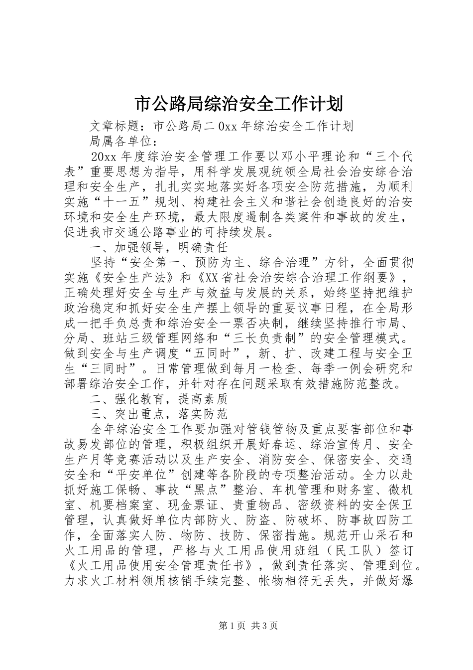 市公路局综治安全工作计划_第1页