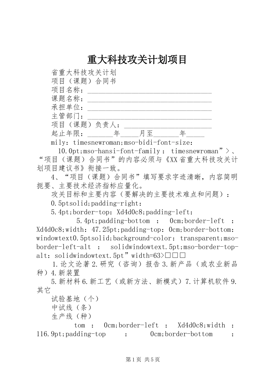 重大科技攻关计划项目_第1页