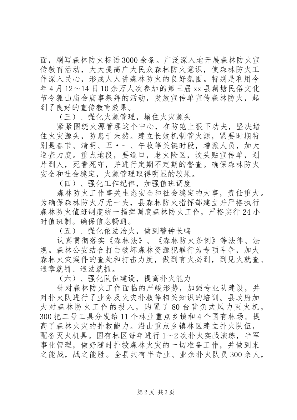 森林防火工作总结及计划范文_第2页