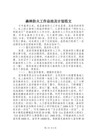 森林防火工作总结及计划范文