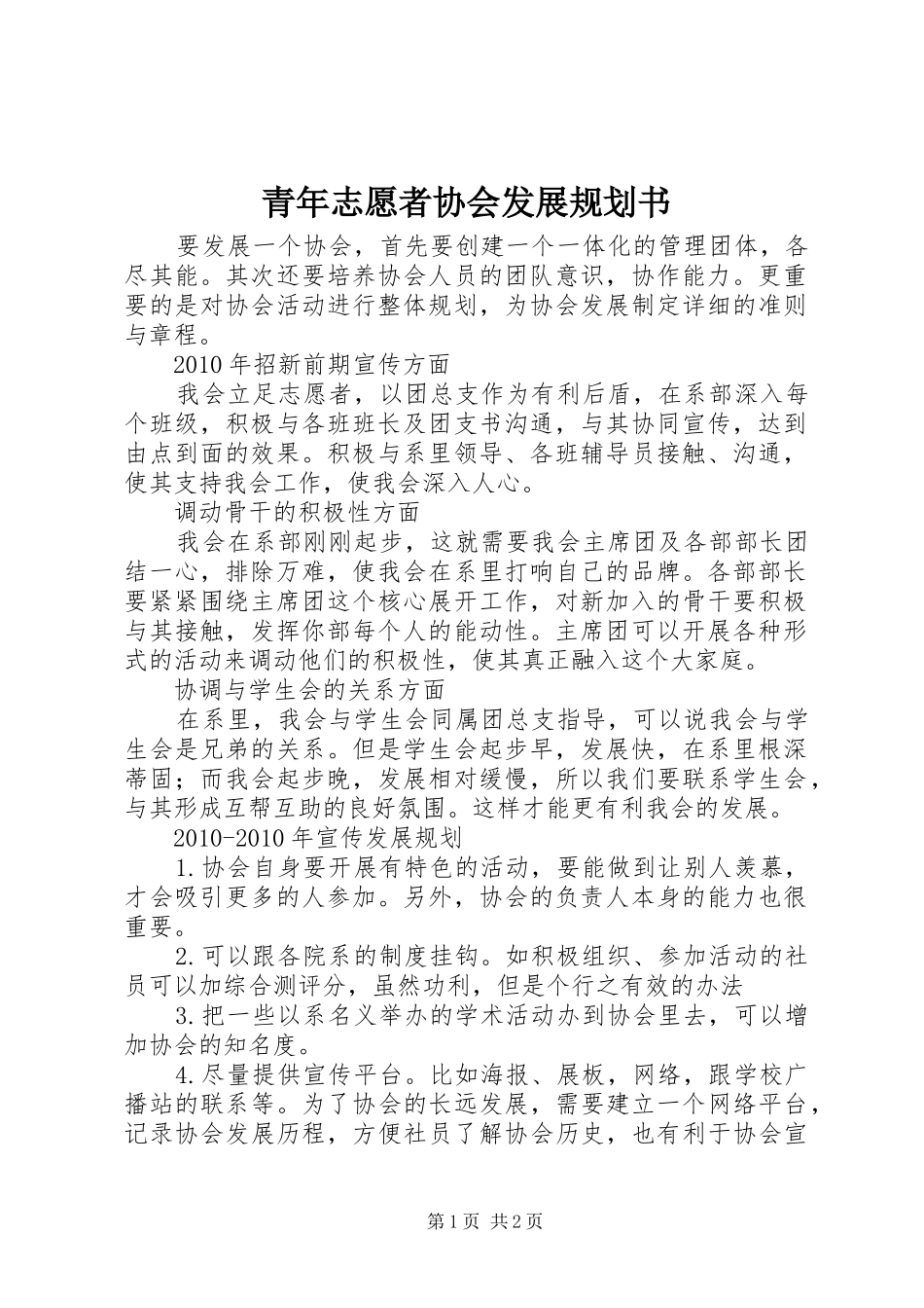 青年志愿者协会发展规划书_第1页