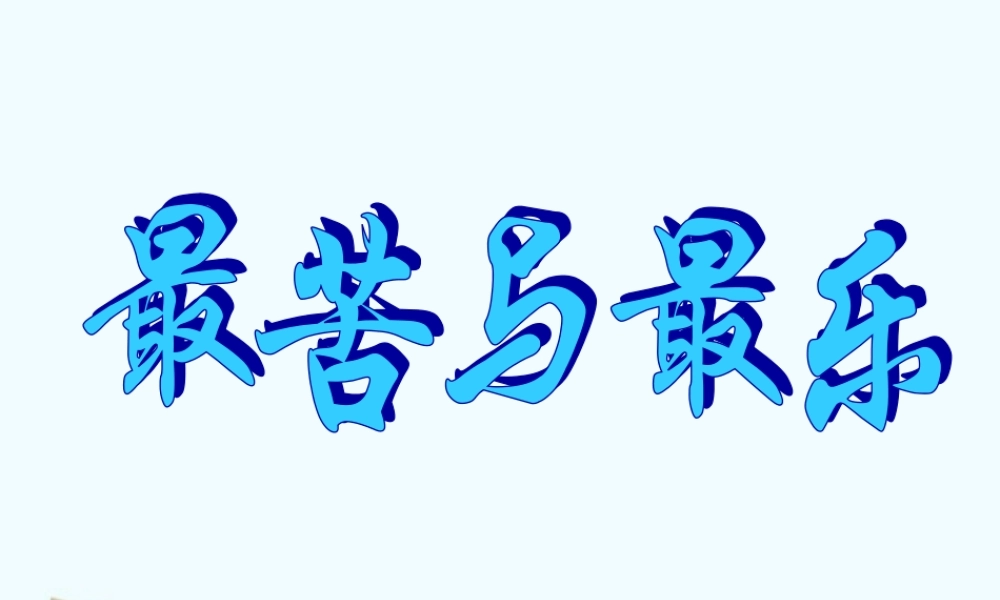 八年级语文上册 第11课(最苦与最乐)课件 语文版 课件