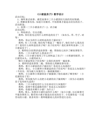 小猪盖房子.doc教案