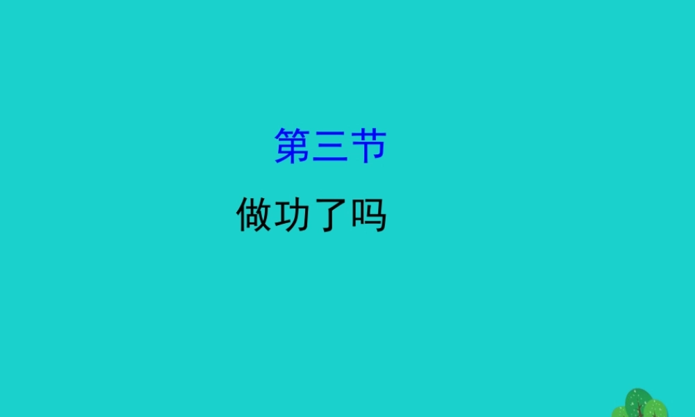 八年级物理全册 第十章 第三节做功了吗习题课件 (新版)沪科版 课件