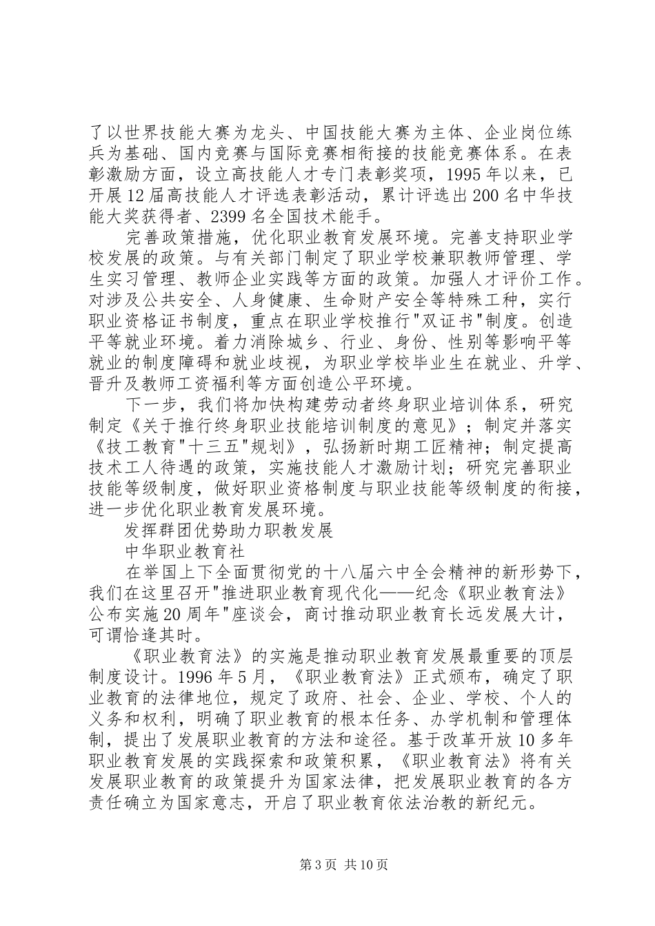 推进职业教育现代化座谈会发言稿_第3页