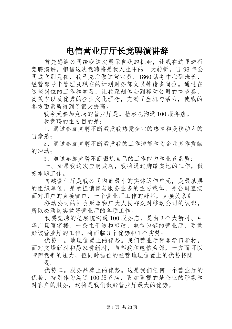 电信营业厅厅长竞聘演讲辞_第1页