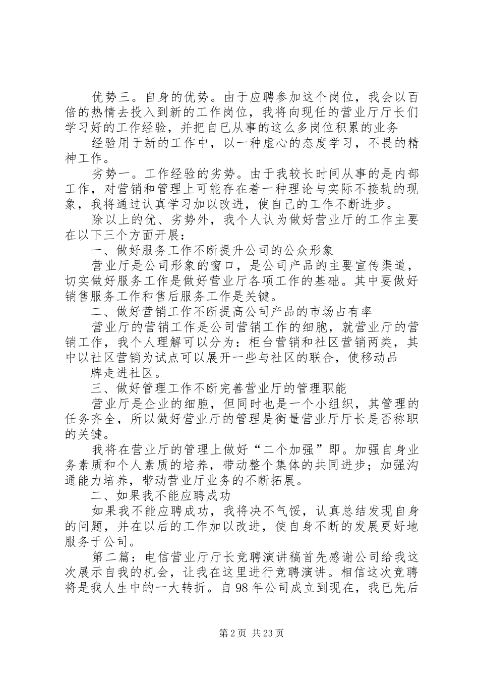 电信营业厅厅长竞聘演讲辞_第2页