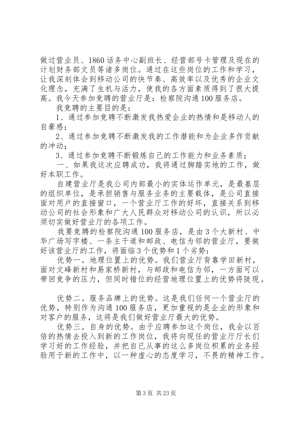 电信营业厅厅长竞聘演讲辞_第3页